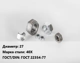 Гайка 27 Сталь: 40Х ГОСТ 22354-77